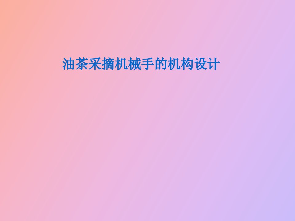 油茶采摘机械手的机构设计毕业设计