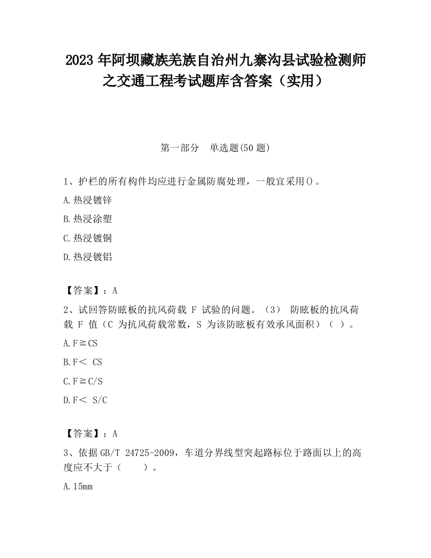 2023年阿坝藏族羌族自治州九寨沟县试验检测师之交通工程考试题库含答案（实用）