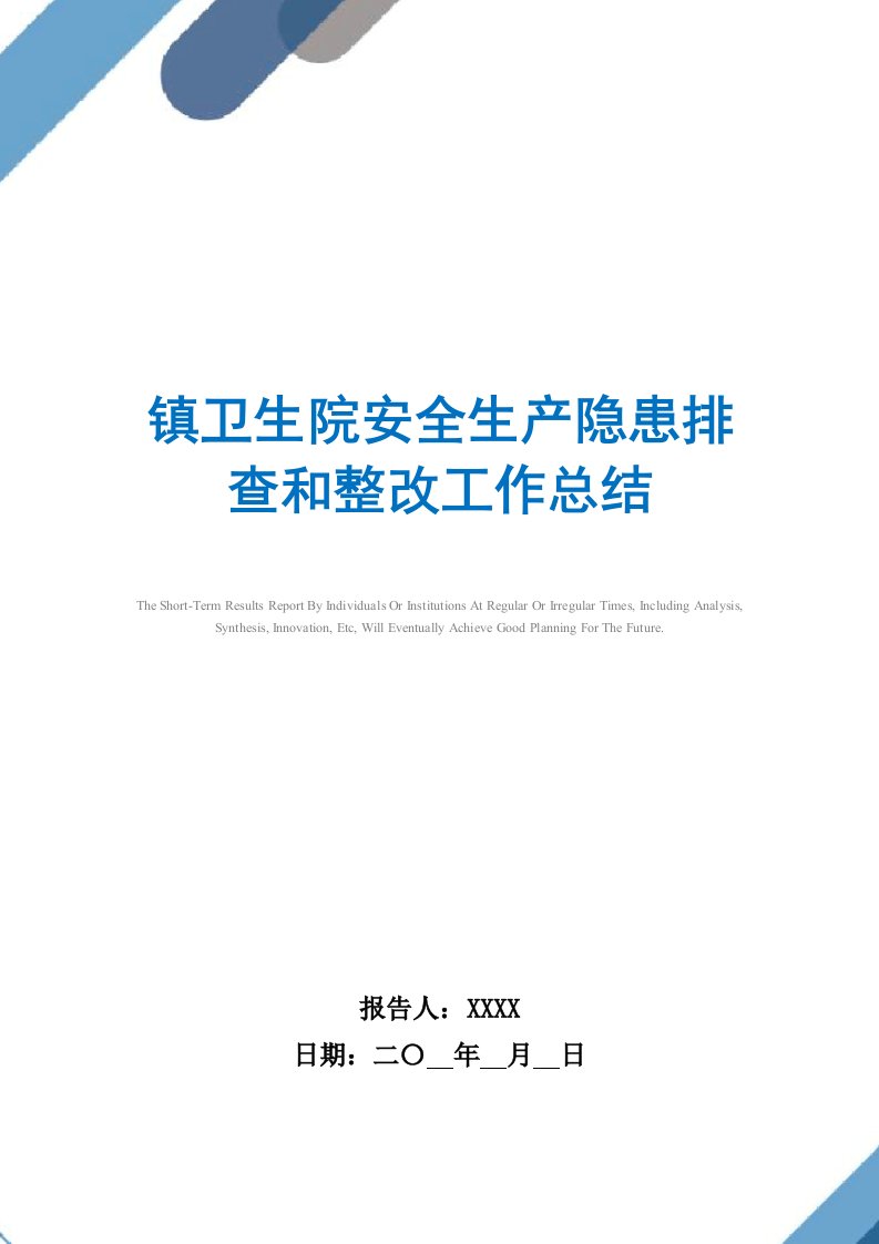 镇卫生院安全生产隐患排查和整改工作总结范文