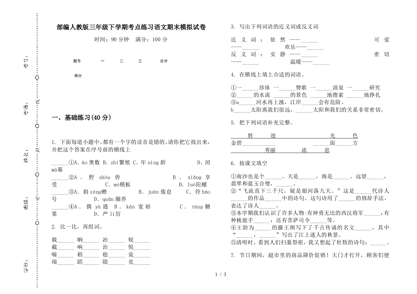 部编人教版三年级下学期考点练习语文期末模拟试卷