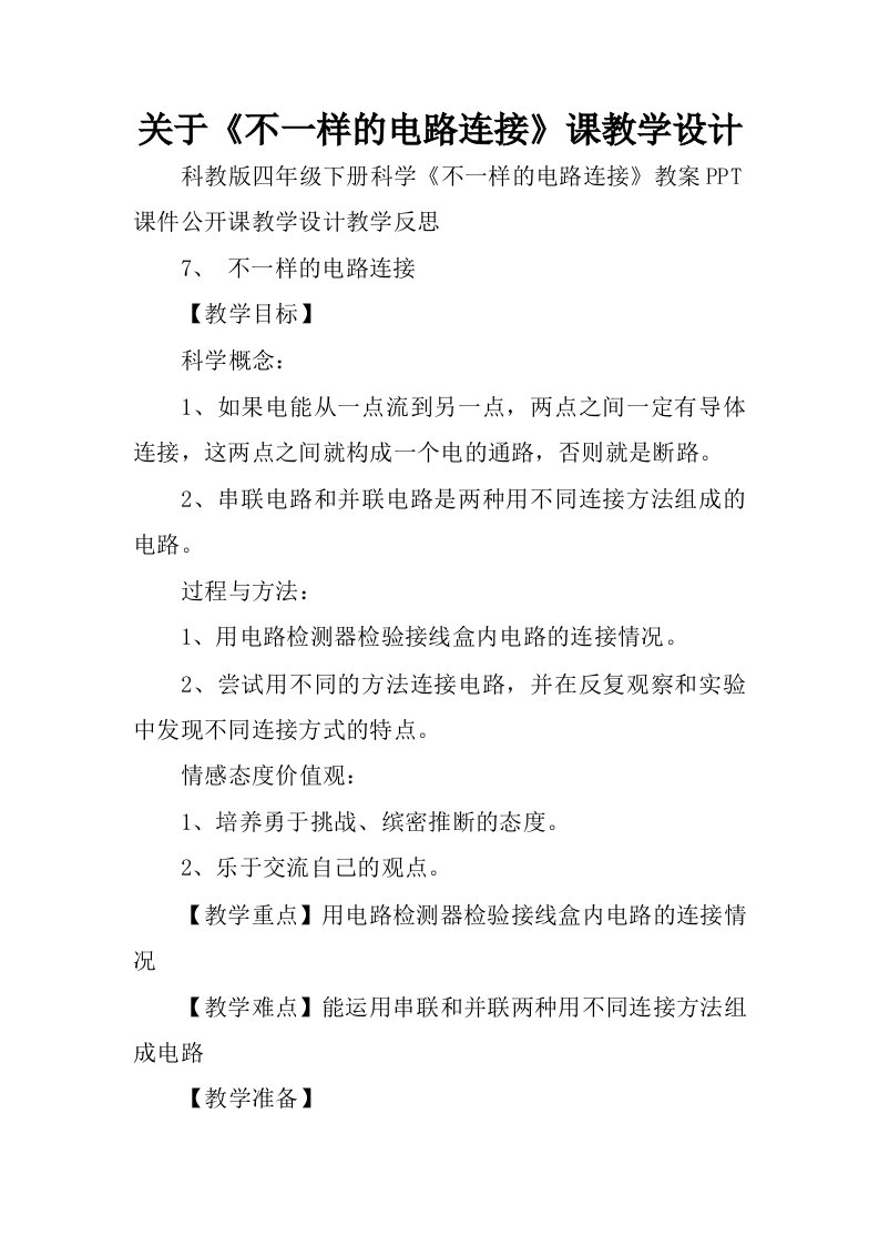 关于不一样的电路连接课教学设计.docx