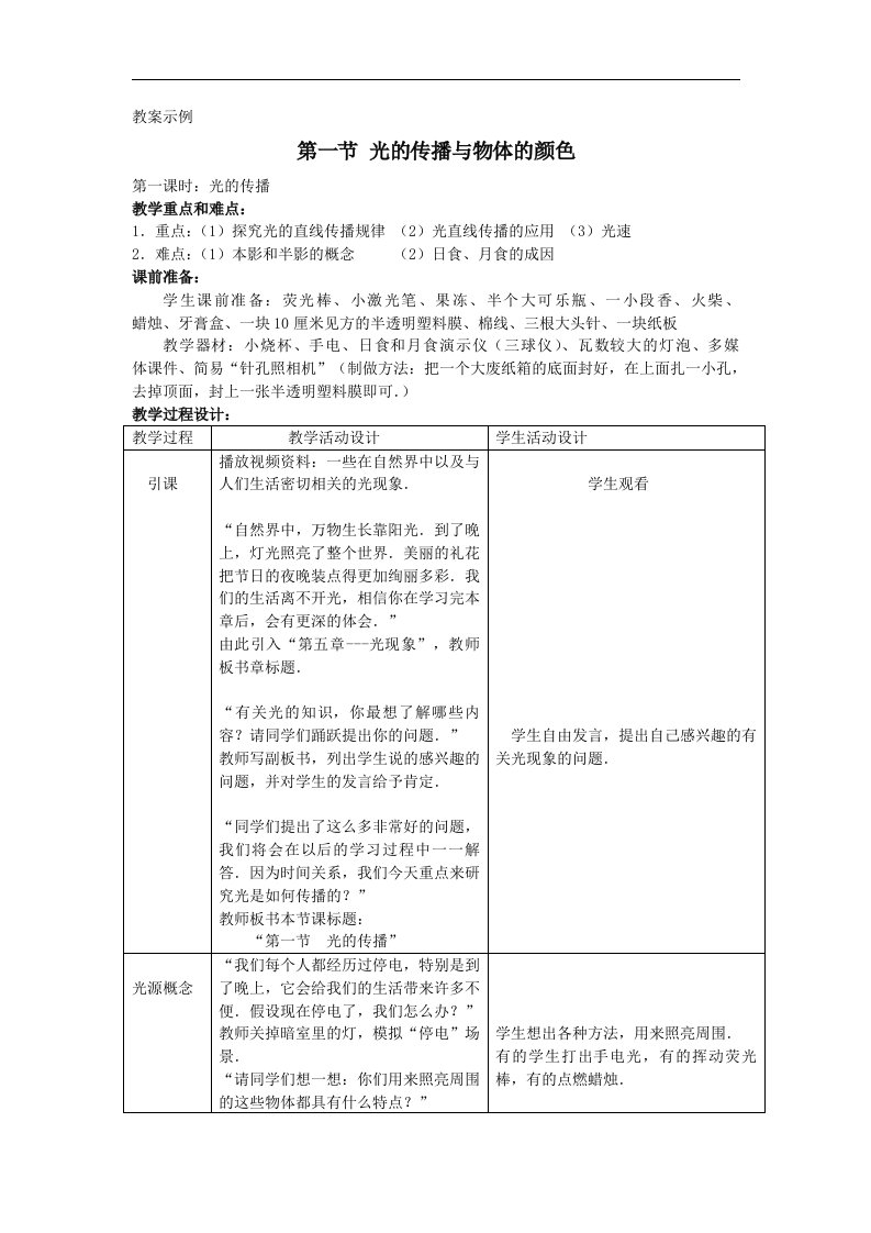 北师大版八年级上册5.1《光的传播与物体的颜色》5