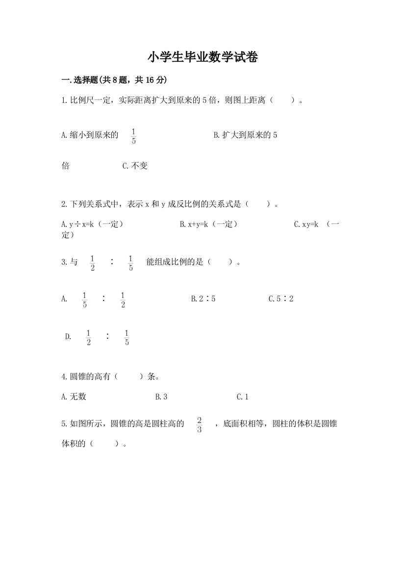 小学生毕业数学试卷附精品答案