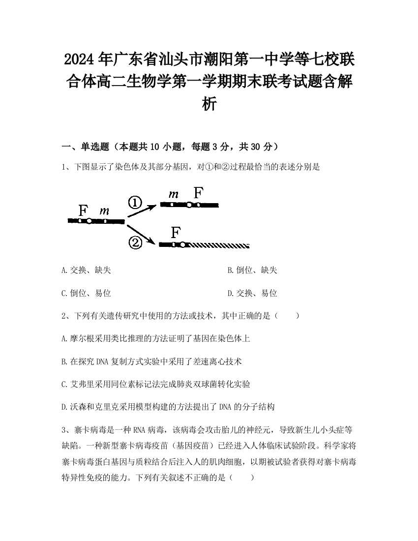 2024年广东省汕头市潮阳第一中学等七校联合体高二生物学第一学期期末联考试题含解析