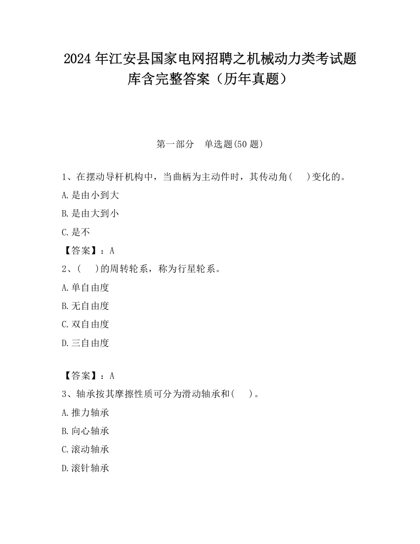 2024年江安县国家电网招聘之机械动力类考试题库含完整答案（历年真题）