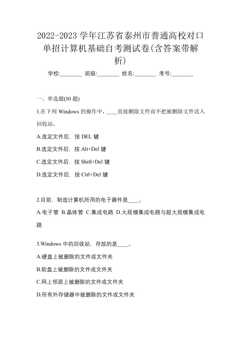 2022-2023学年江苏省泰州市普通高校对口单招计算机基础自考测试卷含答案带解析