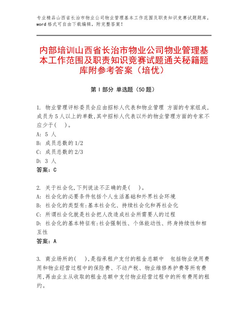 内部培训山西省长治市物业公司物业管理基本工作范围及职责知识竞赛试题通关秘籍题库附参考答案（培优）