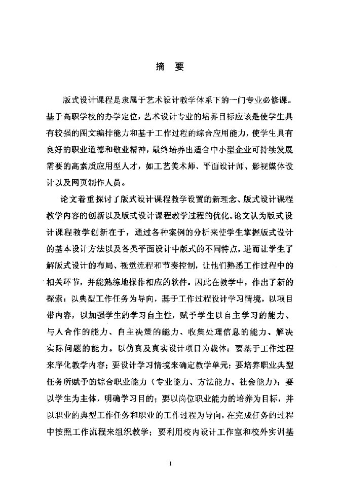 版式设计课程教学创新分析与实践-课程与教学论(美术)专业毕业论文