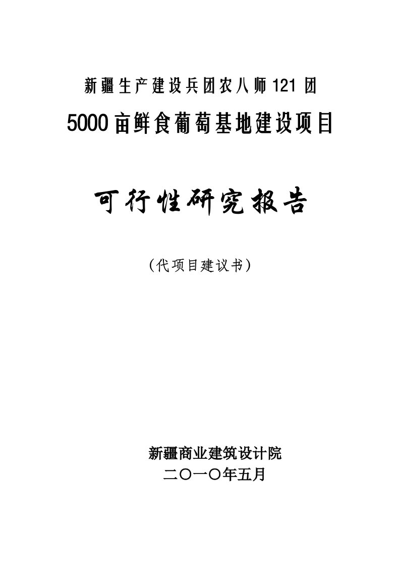 5000亩鲜食葡萄基地建设项目可行性研究报告