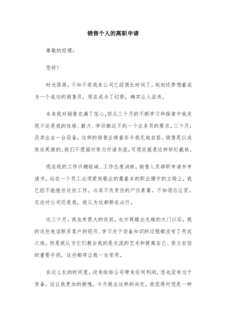 销售个人的离职申请