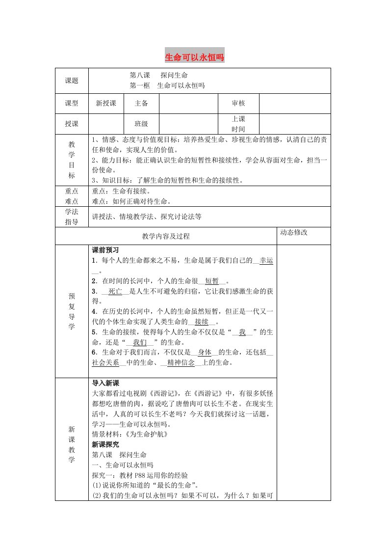 七年级道德与法治上册