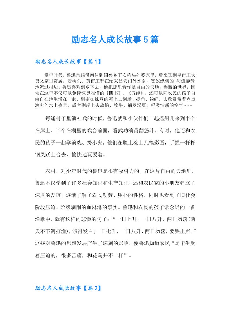 励志名人成长故事5篇