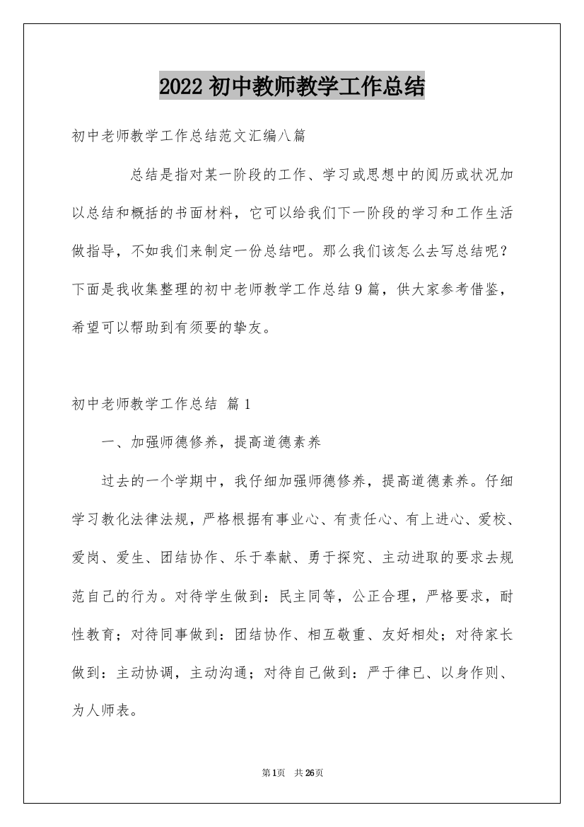 2022初中教师教学工作总结_8