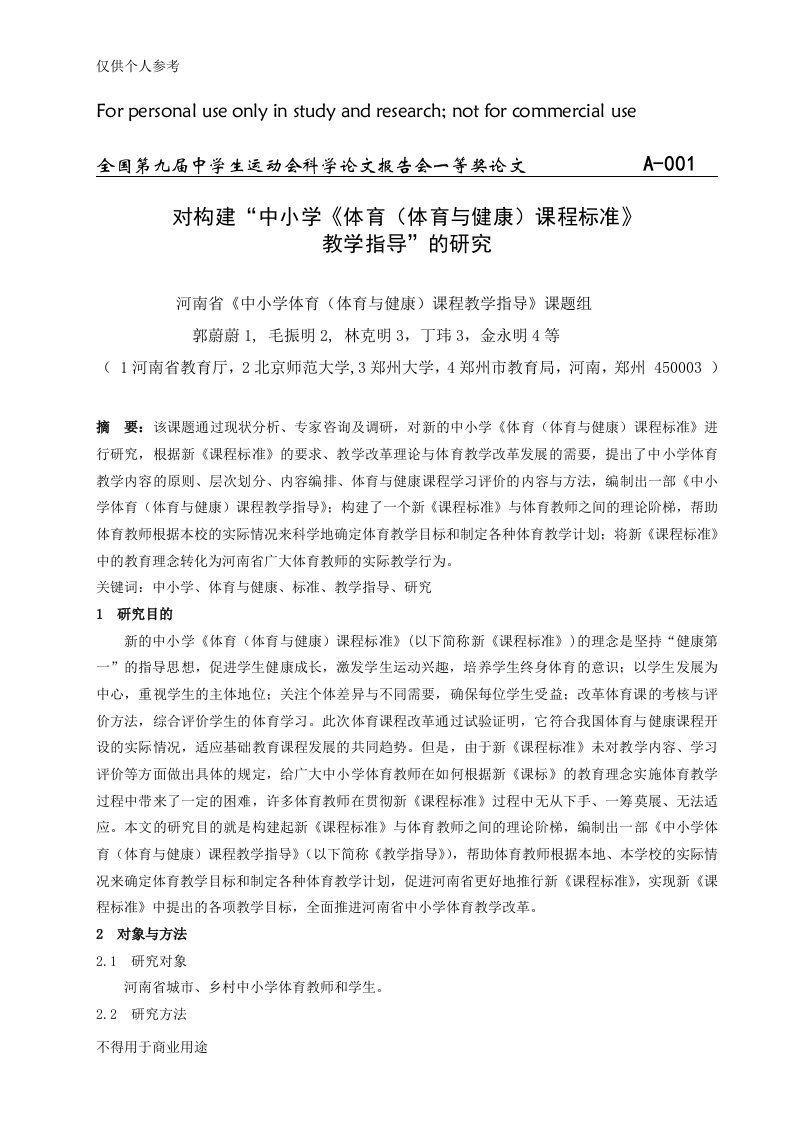 全国第九届中学生运动会科学论文报告会一等奖论文