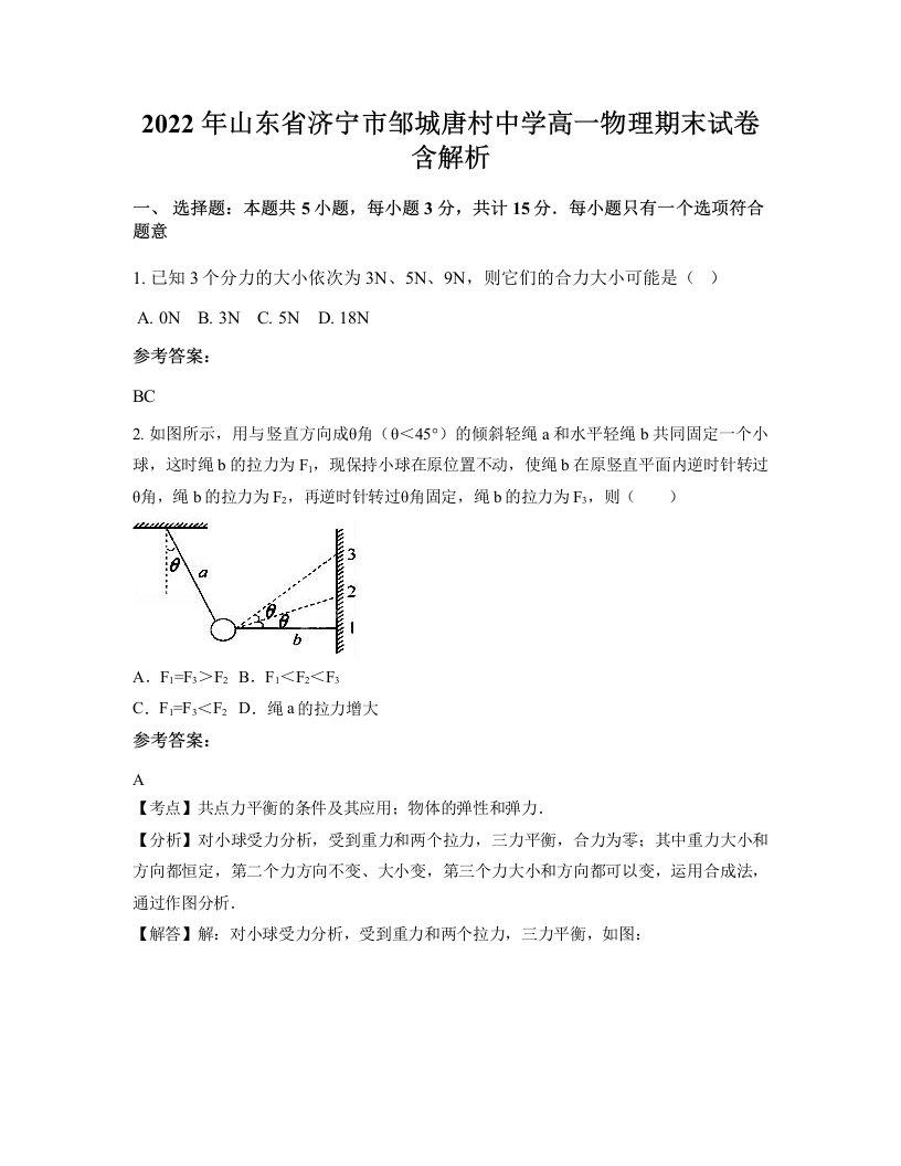 2022年山东省济宁市邹城唐村中学高一物理期末试卷含解析