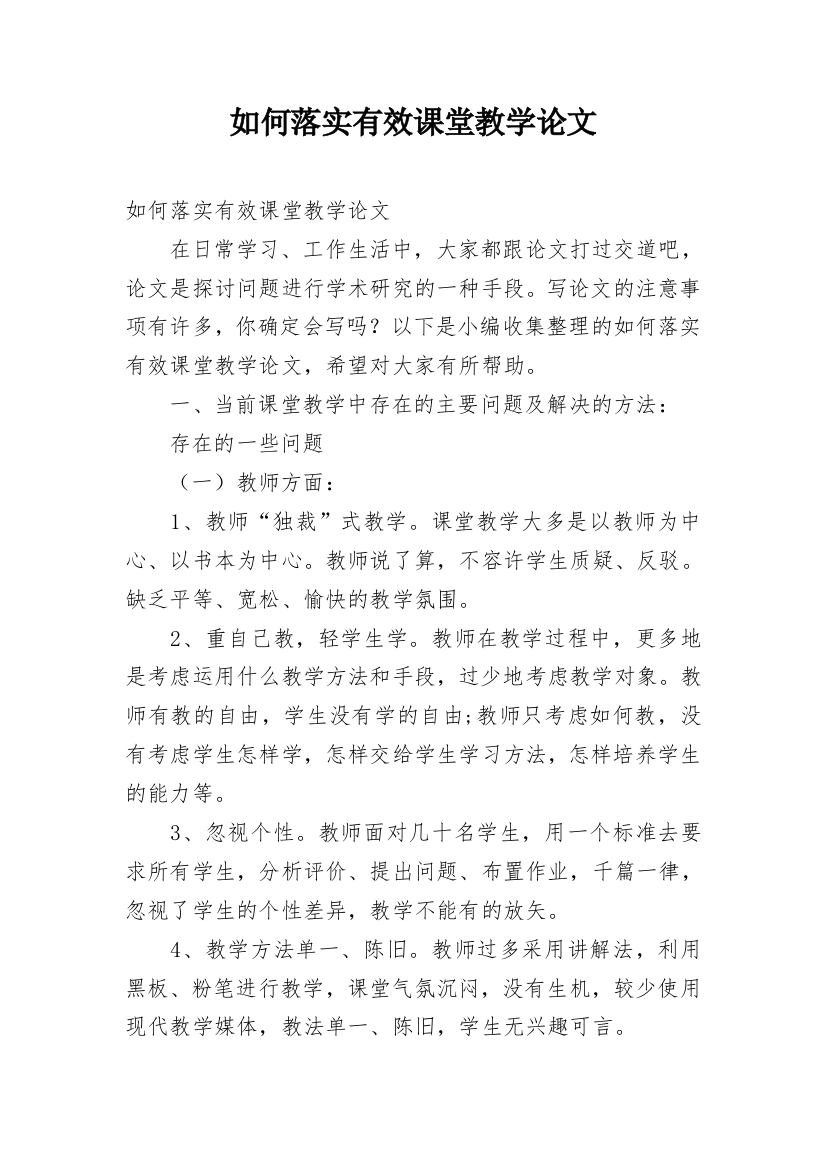 如何落实有效课堂教学论文