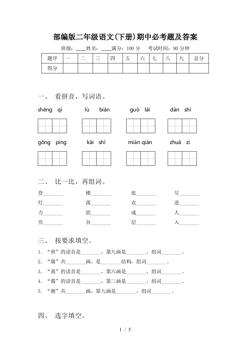 部编版二年级语文(下册)期中必考题及答案