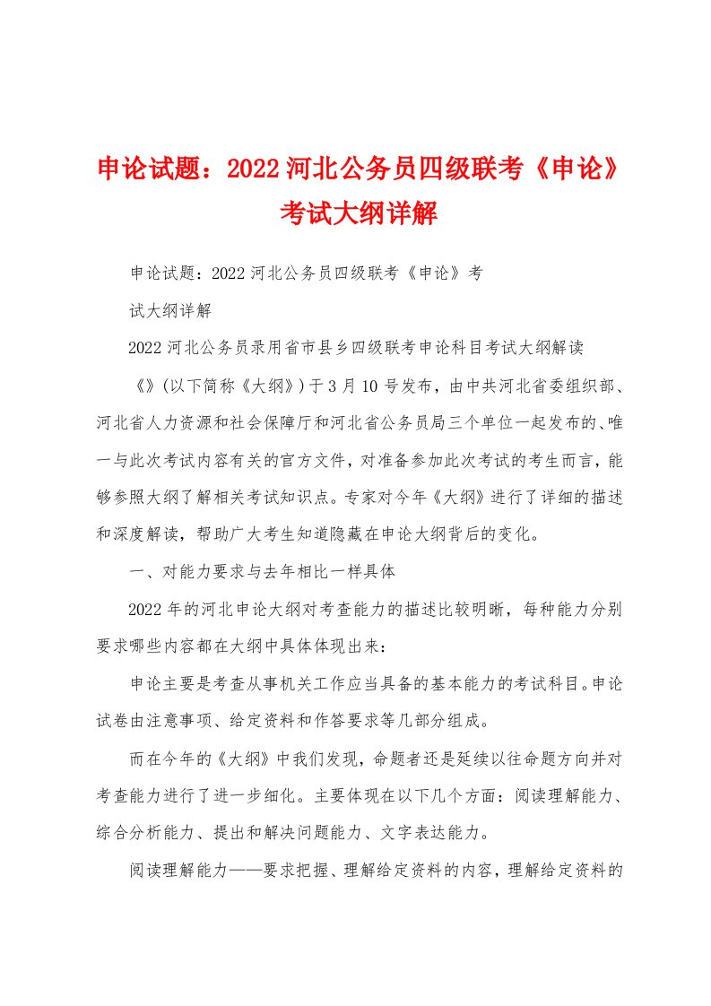 申论试题：2022河北公务员四级联考《申论》考试大纲详解