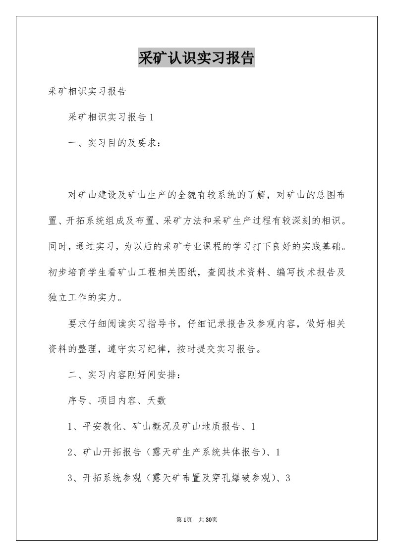 采矿认识实习报告例文