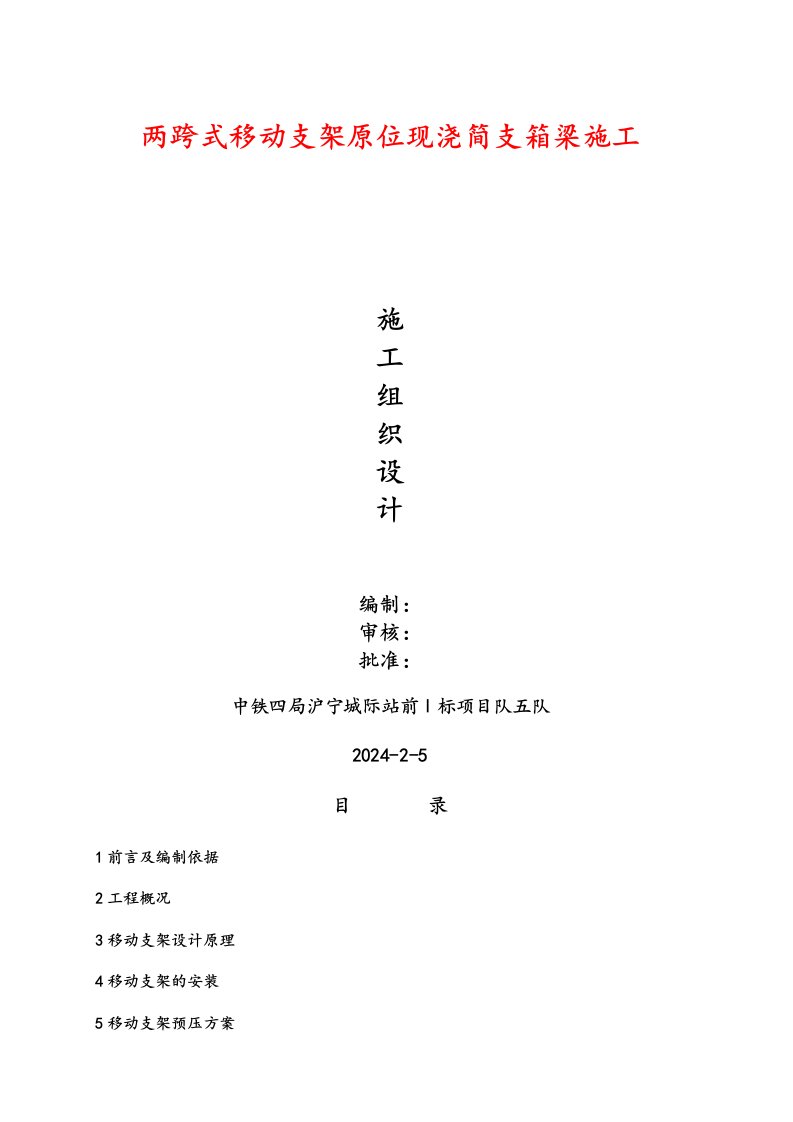 某特大桥两跨式移动支架原位现浇简支箱梁施工组织设计