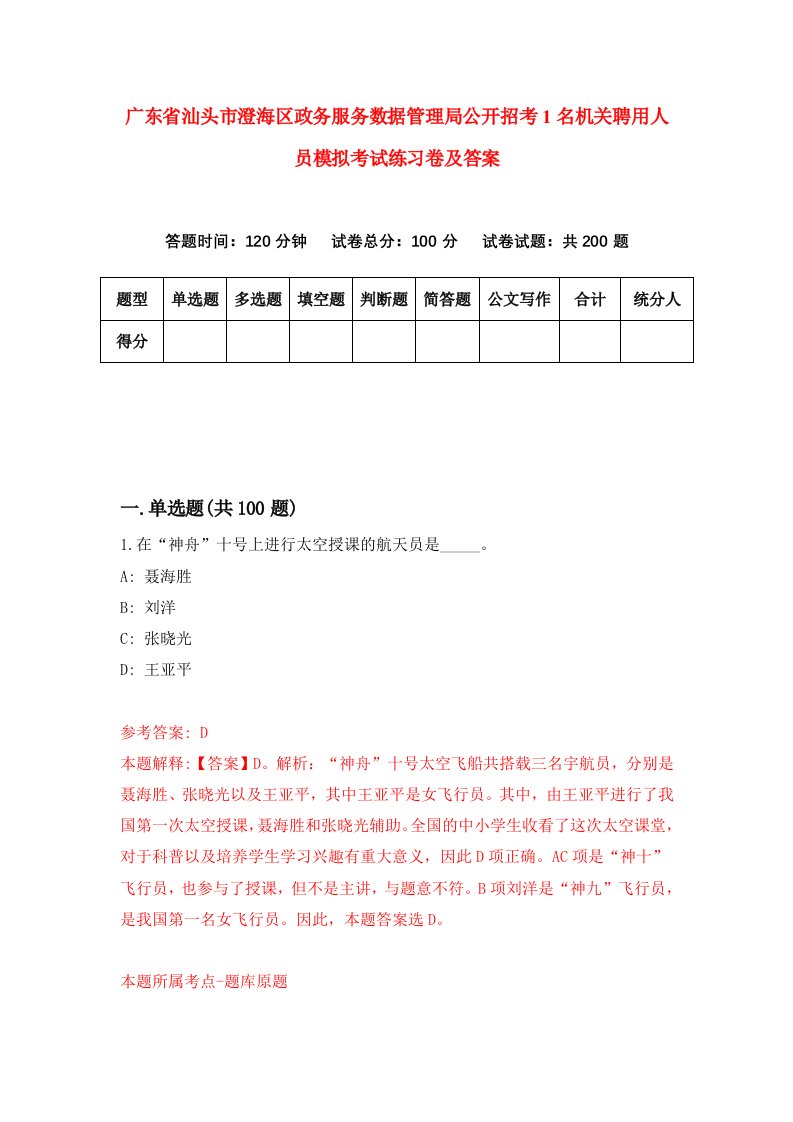 广东省汕头市澄海区政务服务数据管理局公开招考1名机关聘用人员模拟考试练习卷及答案3