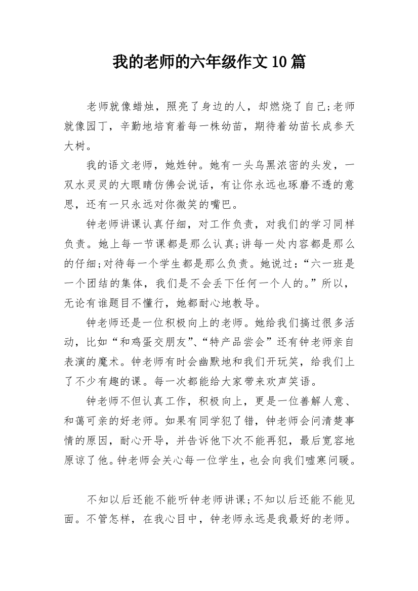 我的老师的六年级作文10篇