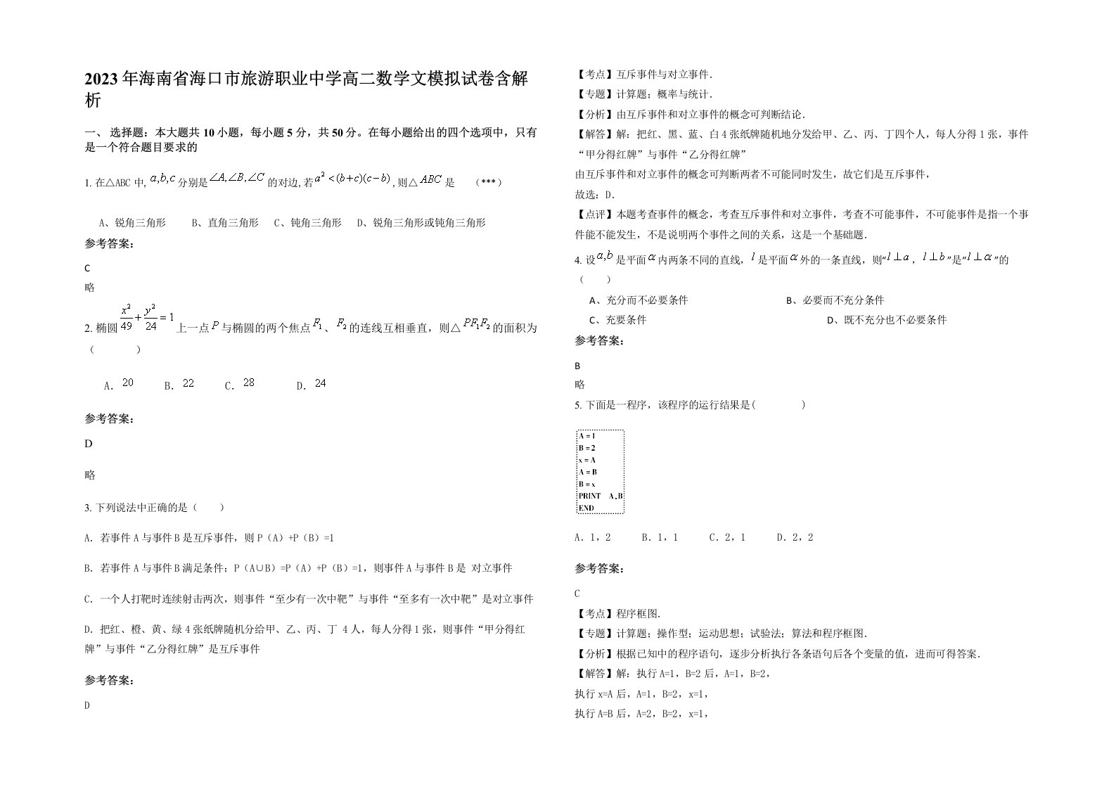 2023年海南省海口市旅游职业中学高二数学文模拟试卷含解析