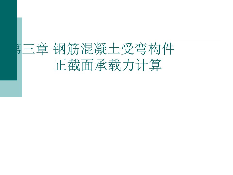 混凝土结构设计基本原理第3章钢筋混凝土受弯构件正截面承载力计算ppt课件