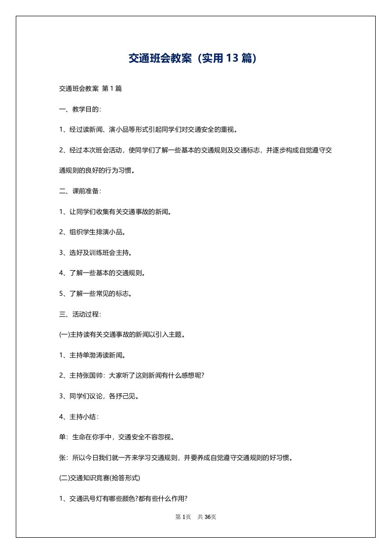 交通班会教案（实用13篇）