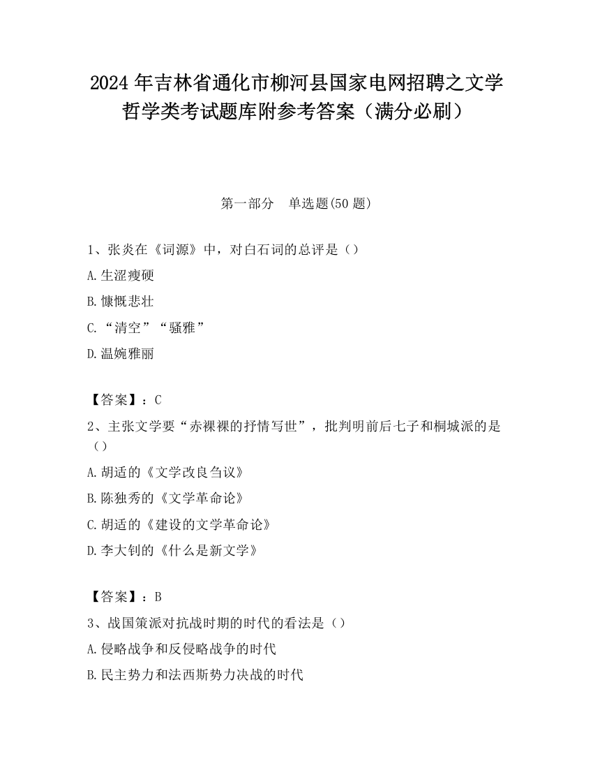 2024年吉林省通化市柳河县国家电网招聘之文学哲学类考试题库附参考答案（满分必刷）