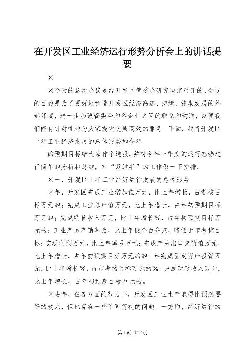 在开发区工业经济运行形势分析会上的讲话提要