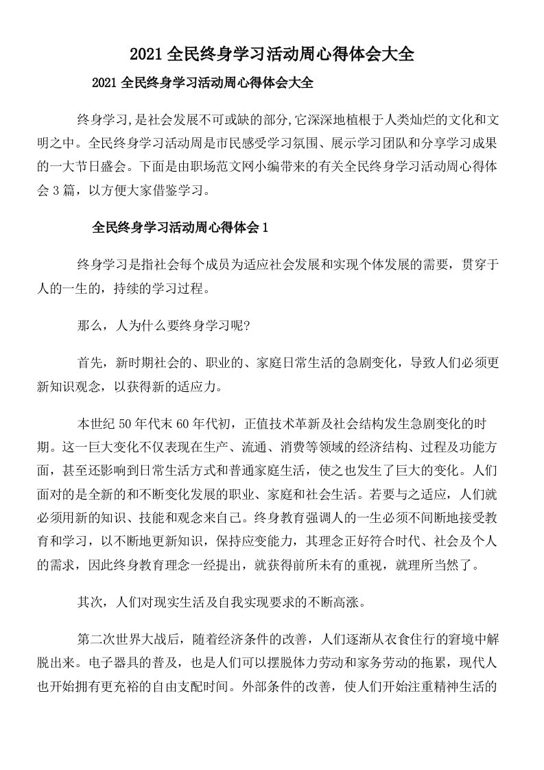 2021全民终身学习活动周心得体会大全