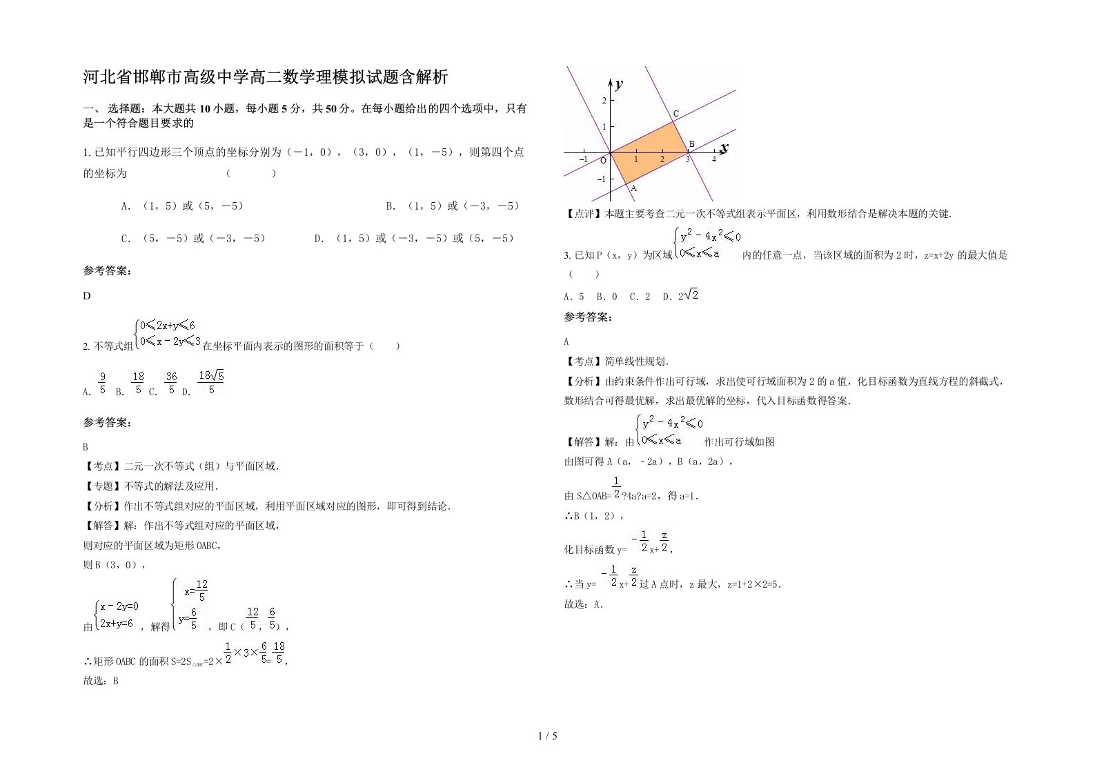 河北省邯郸市高级中学高二数学理模拟试题含解析