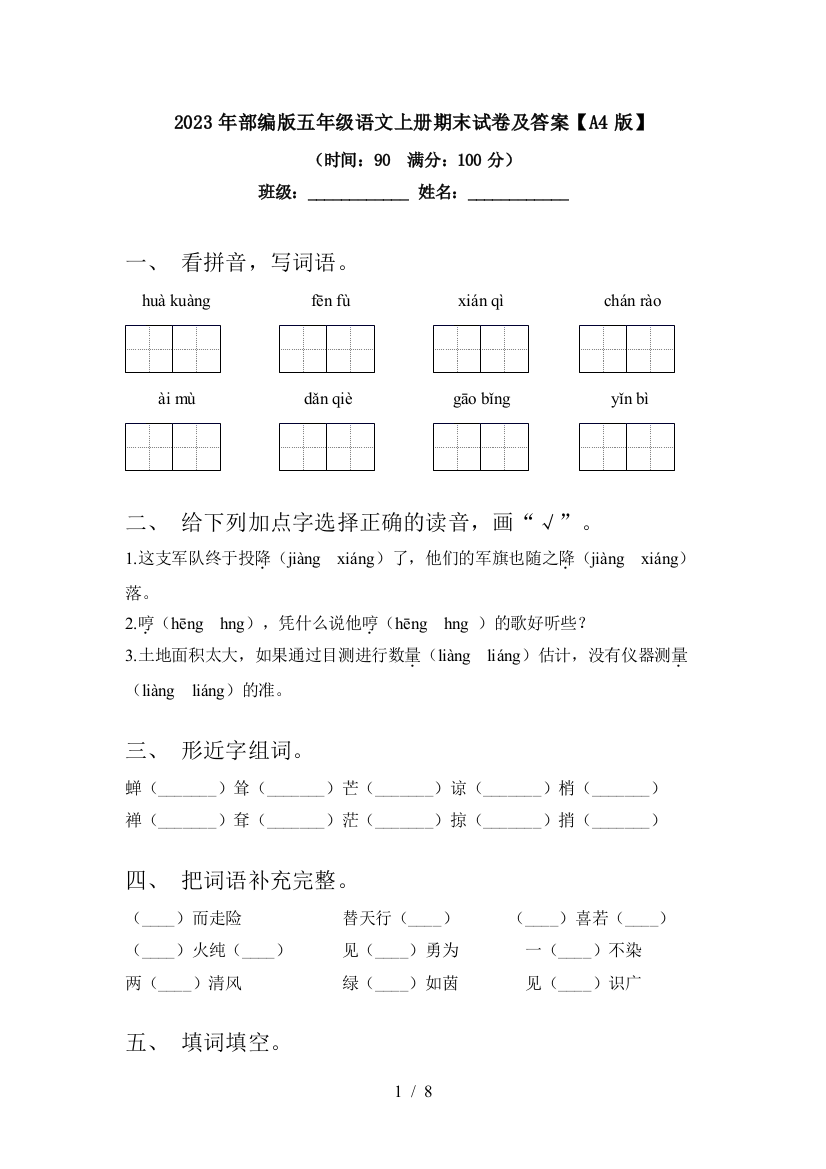 2023年部编版五年级语文上册期末试卷及答案【A4版】