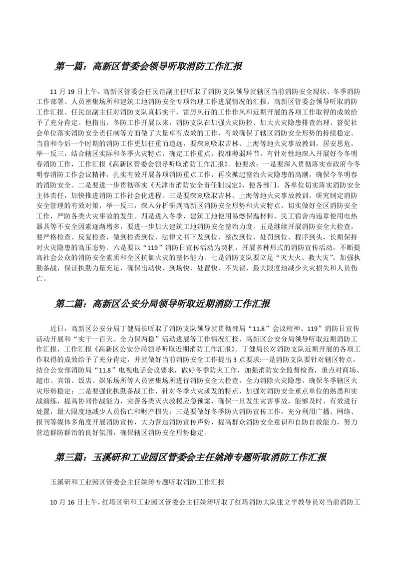 高新区管委会领导听取消防工作汇报5篇[修改版]