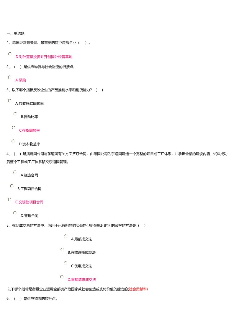 工商企业经营管理记分作业二[1]