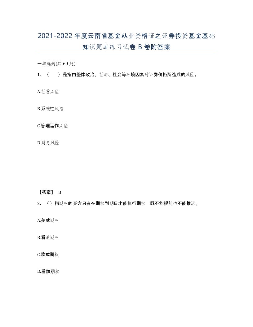 2021-2022年度云南省基金从业资格证之证券投资基金基础知识题库练习试卷B卷附答案