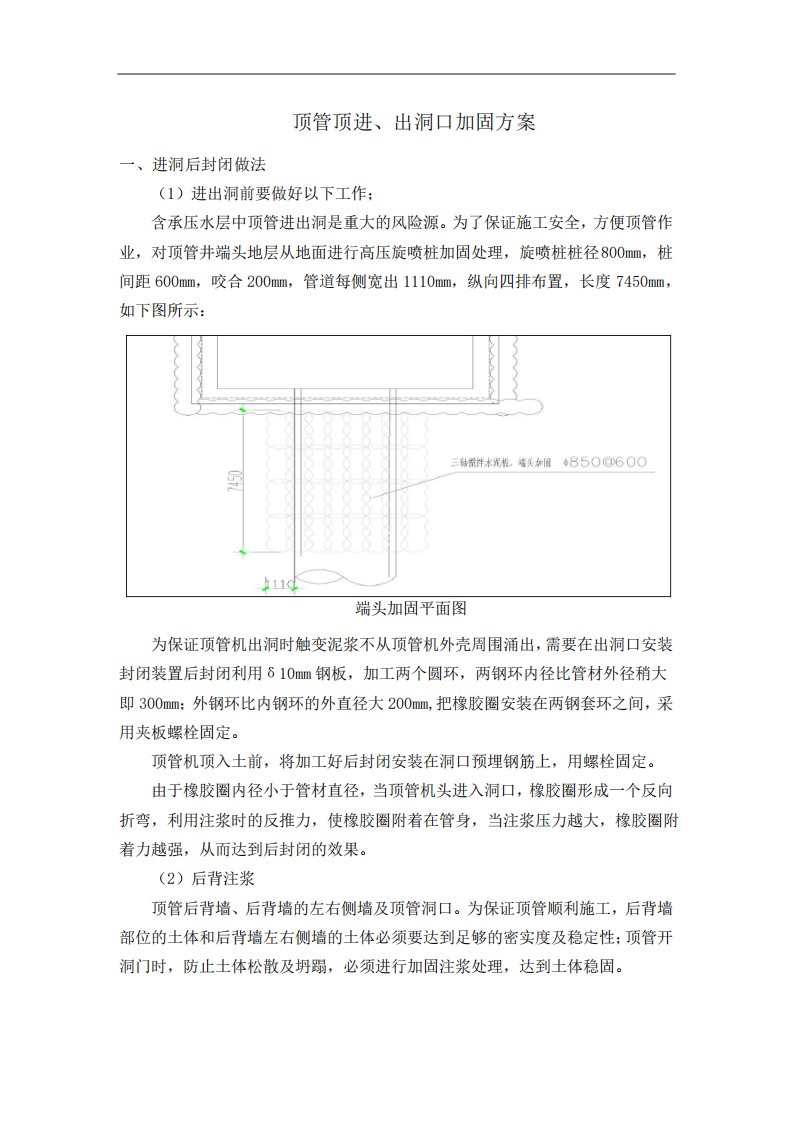 顶管顶进出洞口加固方案