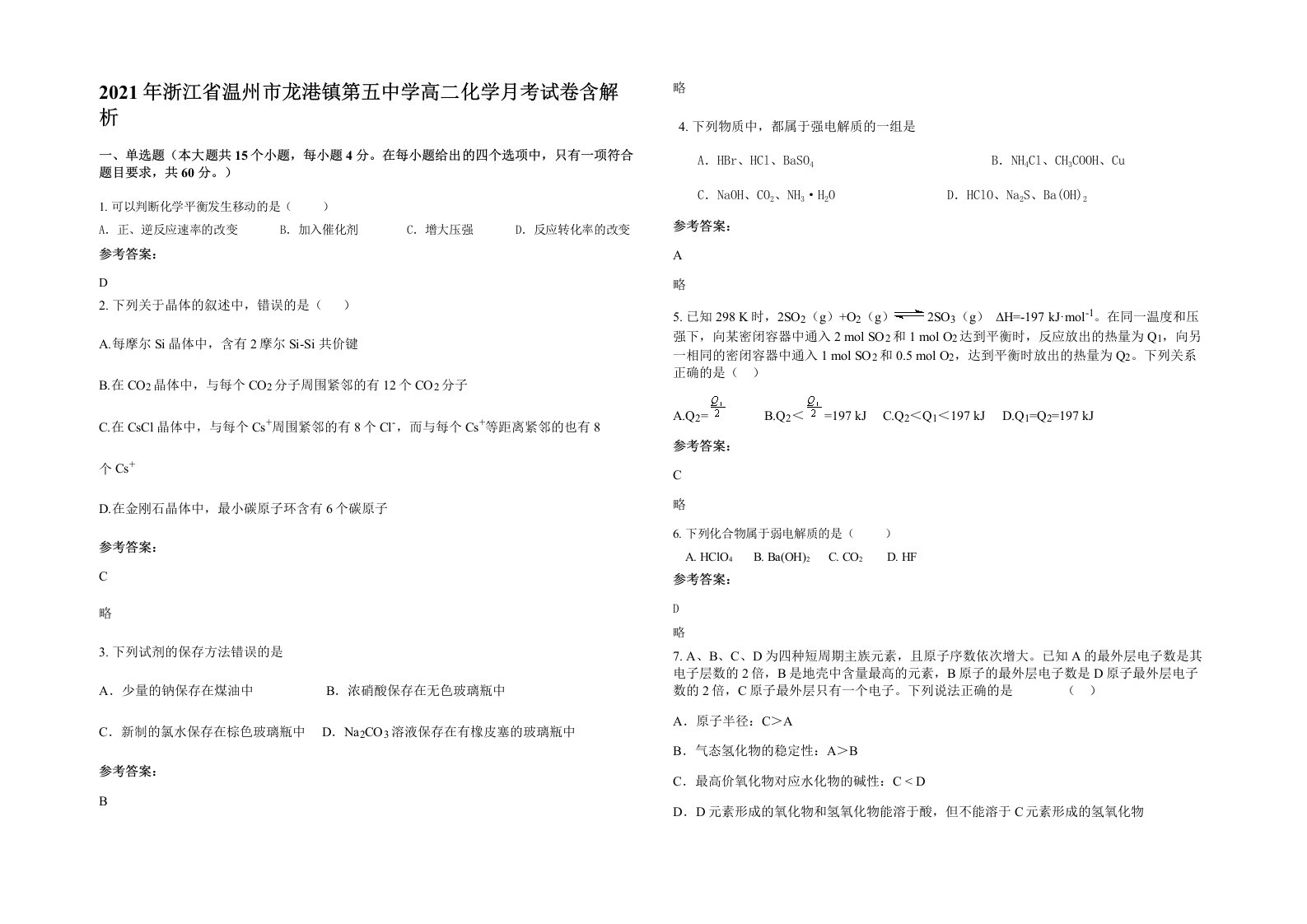 2021年浙江省温州市龙港镇第五中学高二化学月考试卷含解析