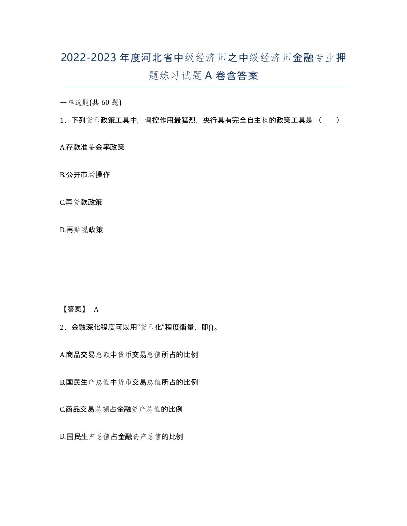 2022-2023年度河北省中级经济师之中级经济师金融专业押题练习试题A卷含答案