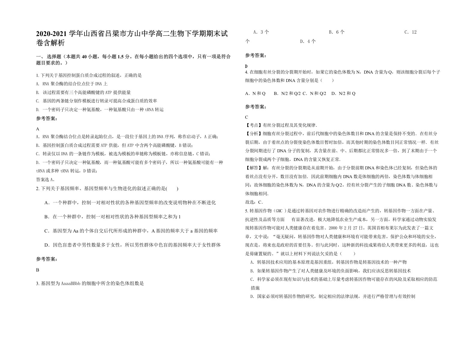 2020-2021学年山西省吕梁市方山中学高二生物下学期期末试卷含解析