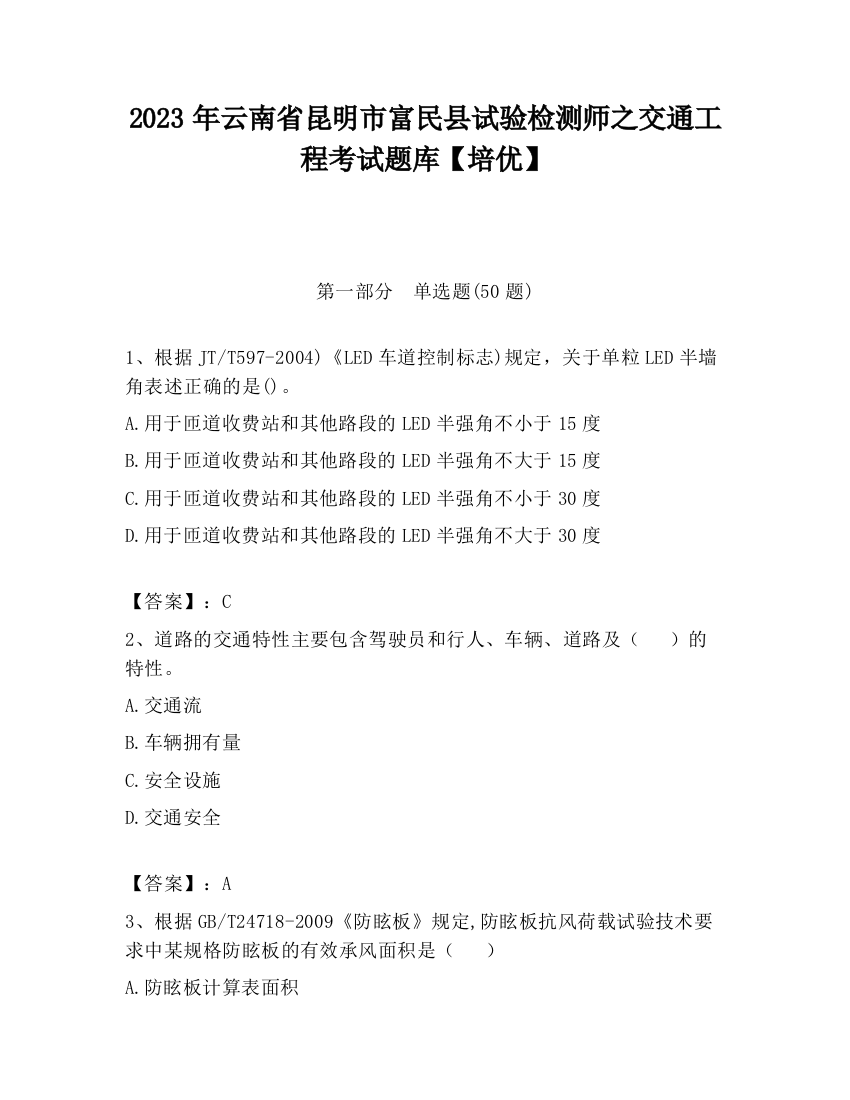 2023年云南省昆明市富民县试验检测师之交通工程考试题库【培优】