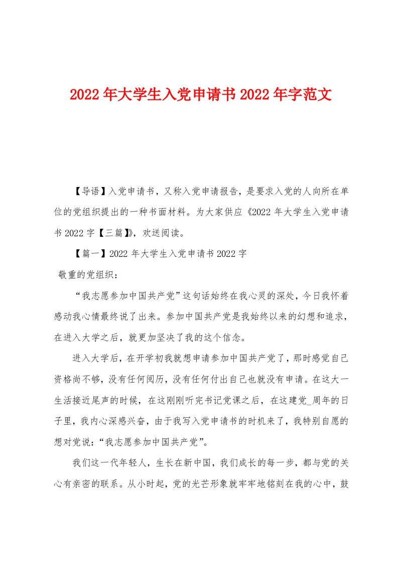 2022年大学生入党申请书2022年范文