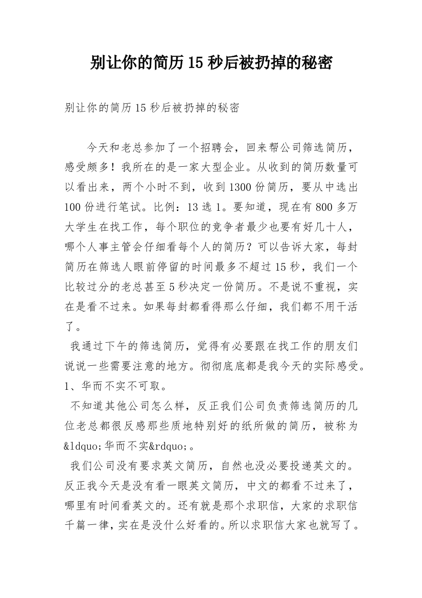 别让你的简历15秒后被扔掉的秘密