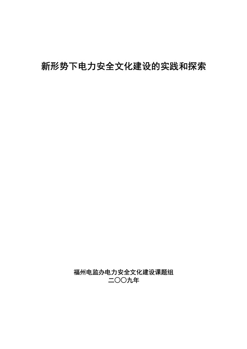 新形势下电力安全文化建设的实践和探索