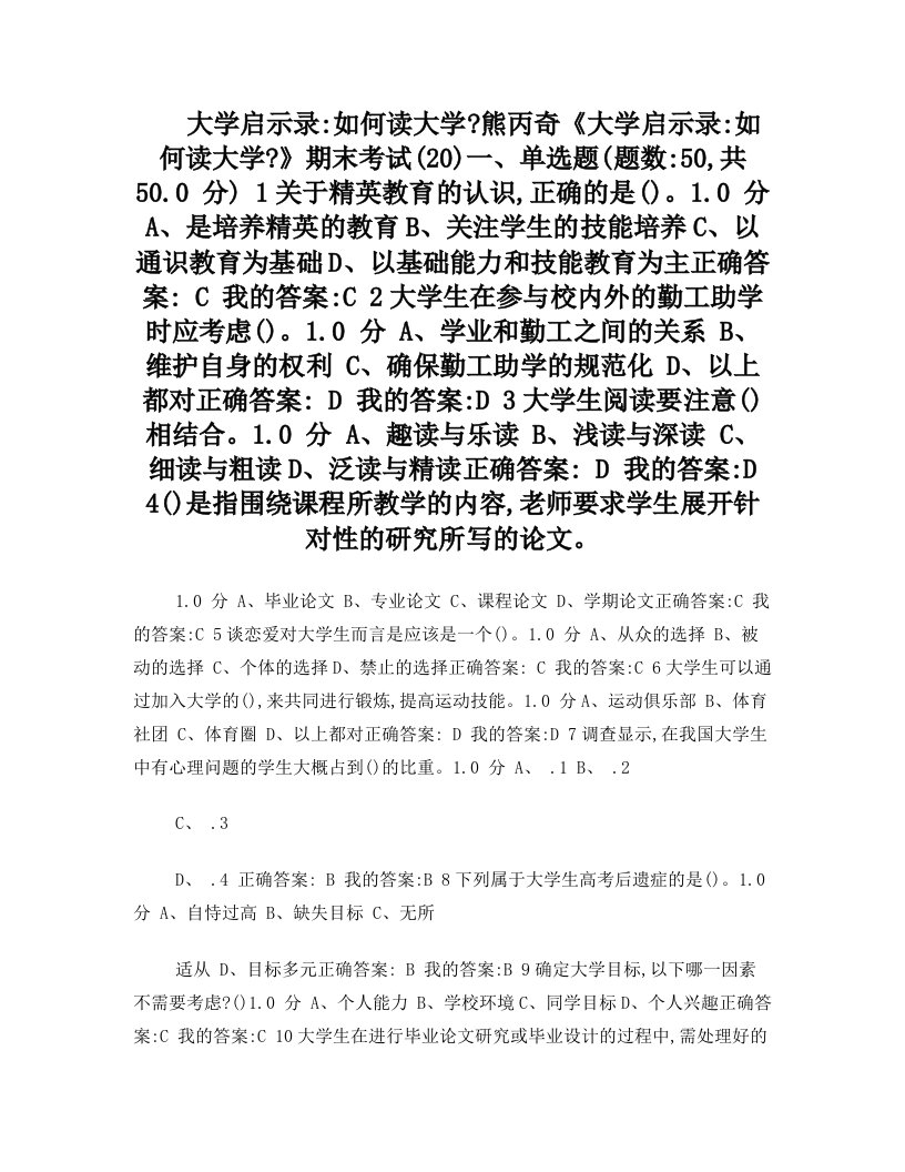 尔雅通识课《大学启示录如何读大学》期末考试答案