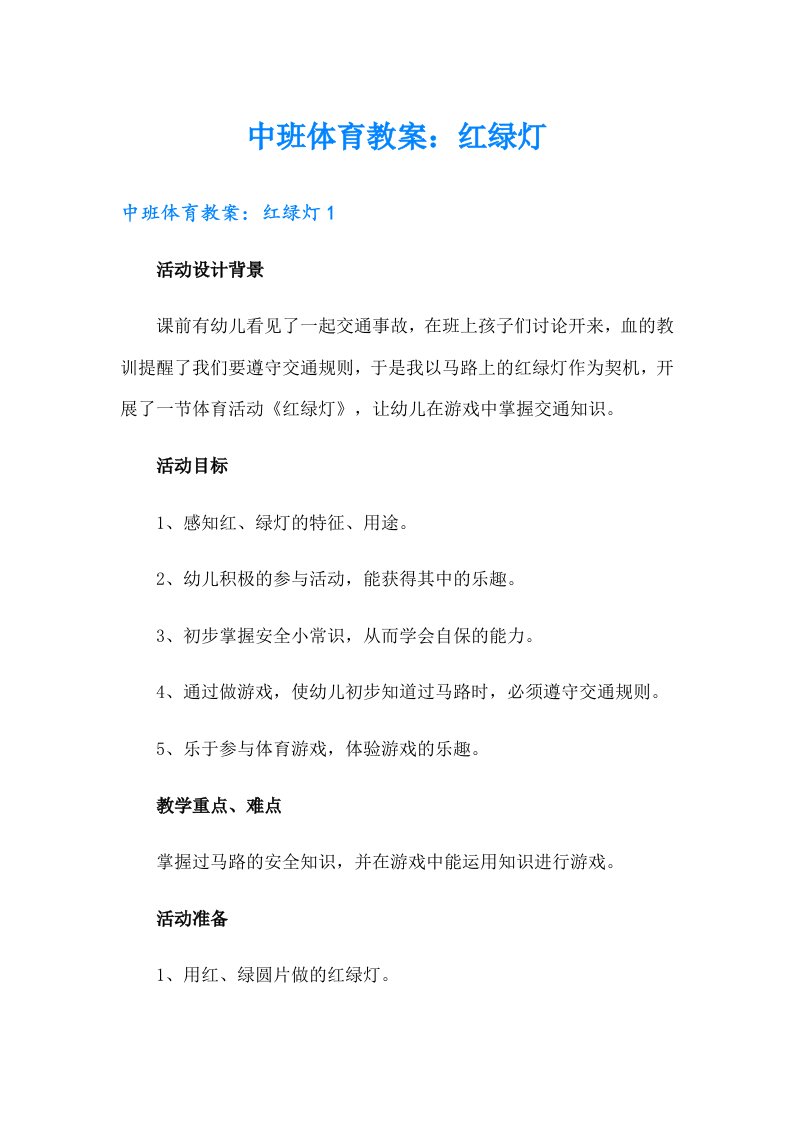 中班体育教案：红绿灯