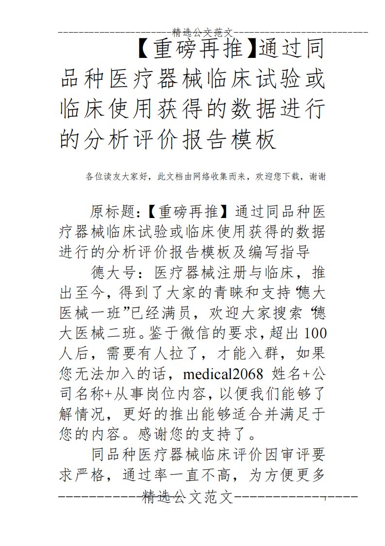 【重磅再推】通过同品种医疗器械临床试验或临床使用获得的数据进行的分析评价报告模板