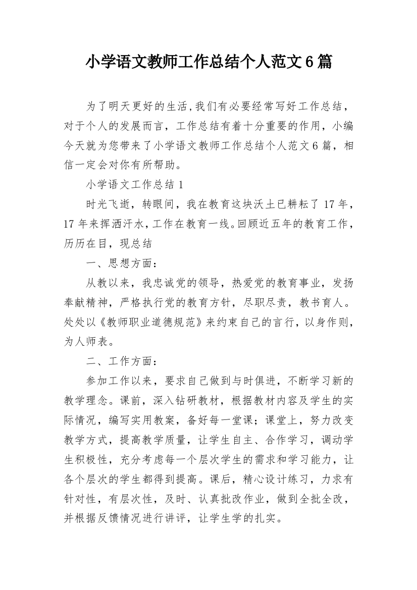 小学语文教师工作总结个人范文6篇