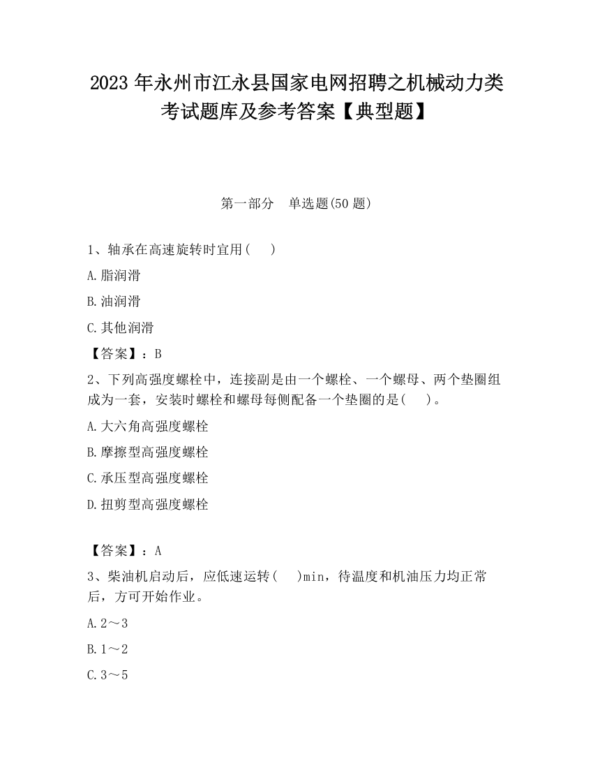 2023年永州市江永县国家电网招聘之机械动力类考试题库及参考答案【典型题】